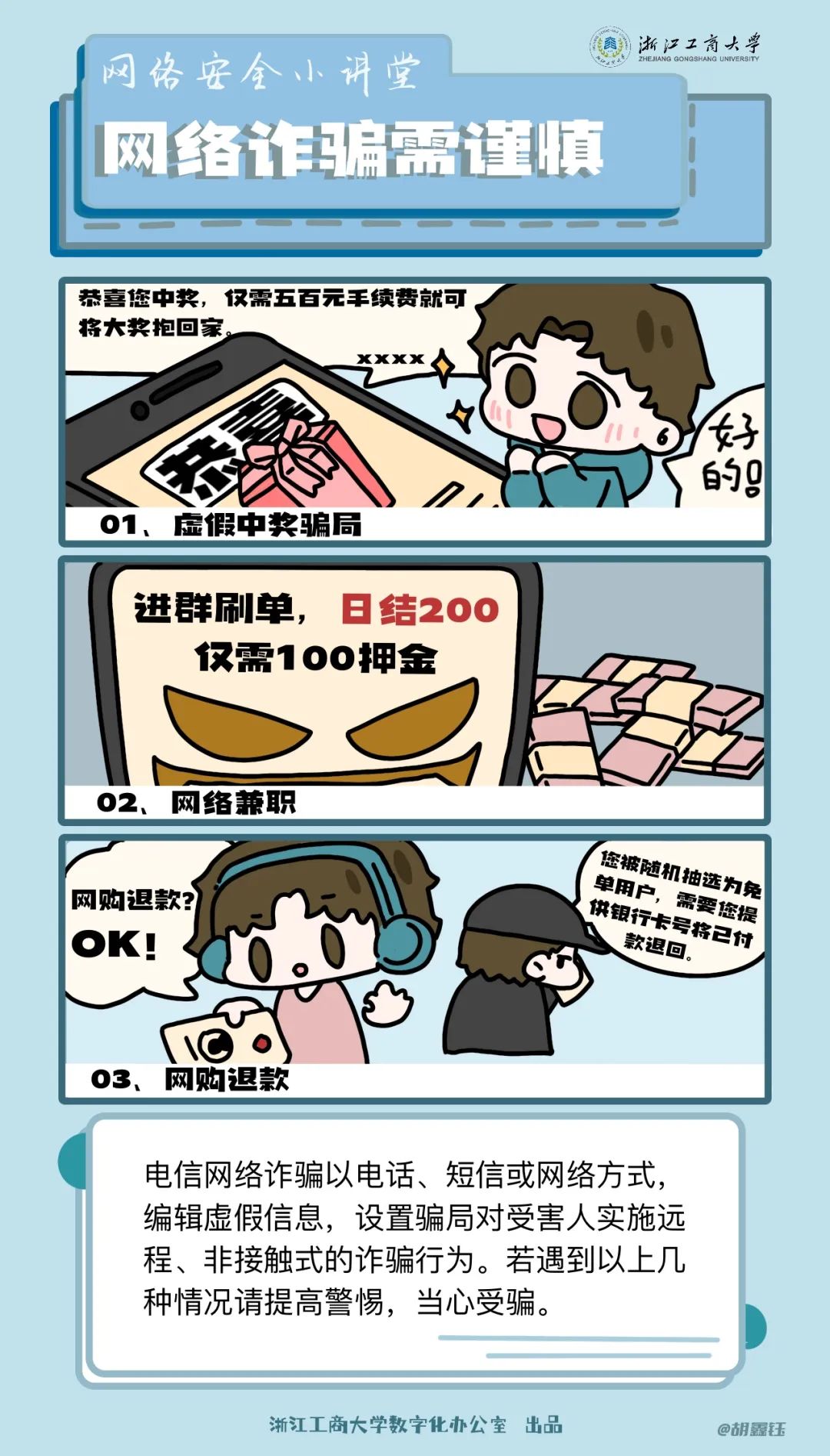 网络安全小讲堂(第21期)网络诈骗需谨慎(原创漫画)